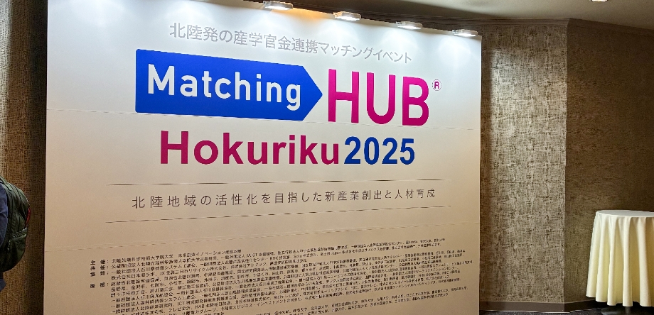 MatchingHUB北陸2025当社ブースへのご来場御礼