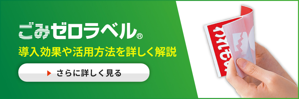 ごみゼロラベル®製品サイト