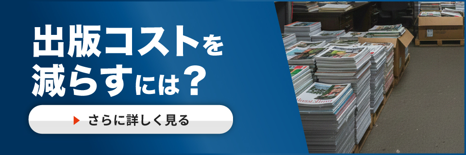 印刷方法の見直しで出版コスト削減
