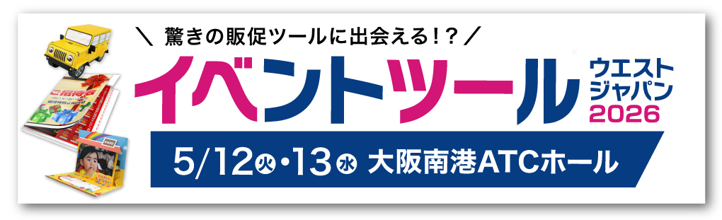 2026年5月12日(火)・13日（水）に、大阪南港ATCホールにて開催される「イベントツールウエストジャパン2026」に出展
