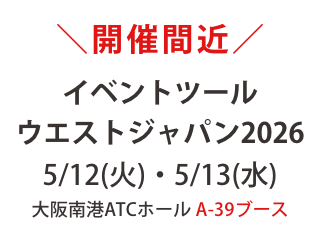 開催間近｜2026年5月12日(火)・13日（水）大阪南港ATCホール「イベントツールウエストジャパン2026」