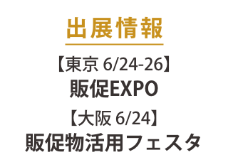出展情報【東京 6/24-26】【大阪 6/24 限定】の2会場に出展