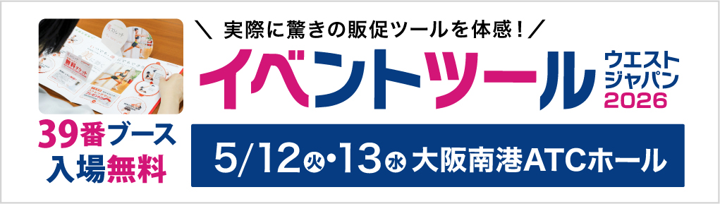 2026年5月12日(火)・13日（水）に、大阪南港ATCホールにて開催される「イベントツールウエストジャパン2026」に出展