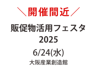 開催間近【販促物活用フェスタ 6/24】出展｜大阪産業創造館