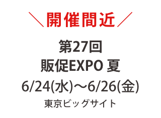 開催間近【販促EXPO夏 6/24-26】出展｜東京ビッグサイト
