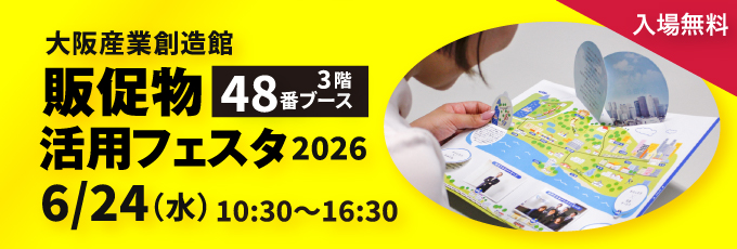6/24大阪 販促物活用フェスタに出展します