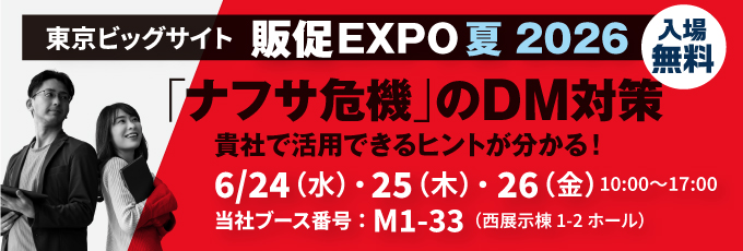 6月24日〜26日販促EXPO出展（ブース番号M1-33）
