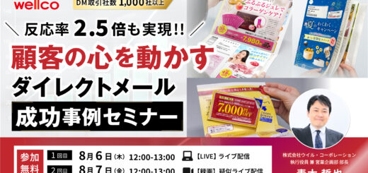 【8月6日・7日開催】顧客の心を動かすダイレクトメール成功事例セミナー