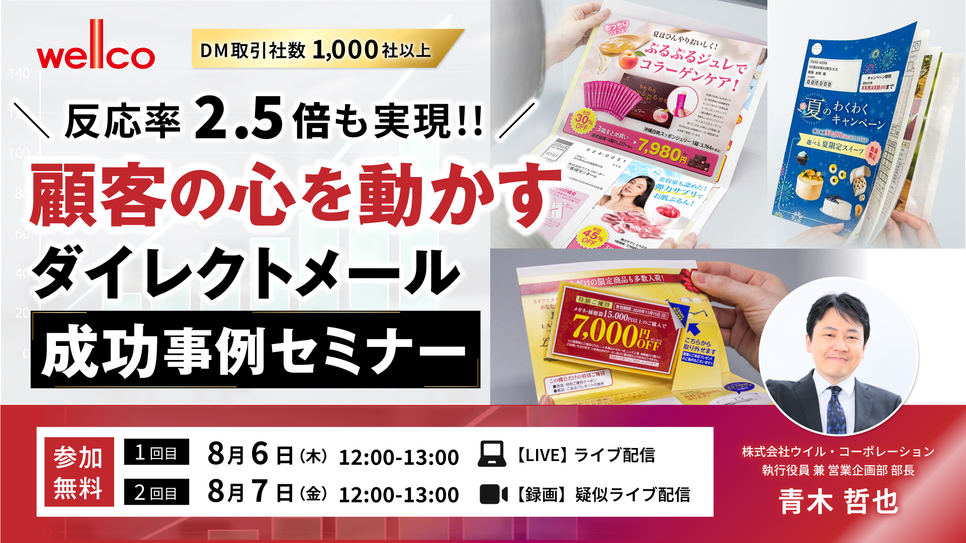 【8月6日・7日開催】顧客の心を動かすダイレクトメール成功事例セミナー