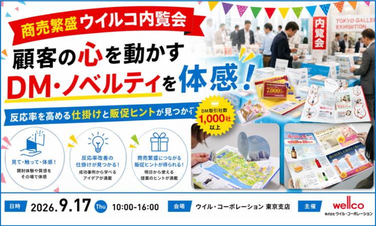 【8月6日・7日開催】顧客の心を動かすダイレクトメール成功事例セミナー