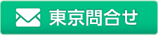 メールによるお問合せはこちら