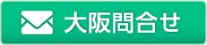 メールによるお問合せはこちら