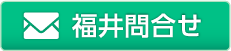 メールによるお問合せはこちら