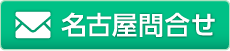 メールによるお問合せはこちら