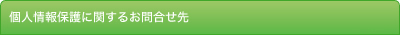 個人情報保護に関するお問い合せ先
