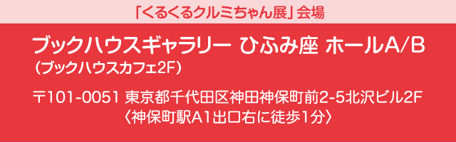 会場：ブックハウスギャラリーひふみ座