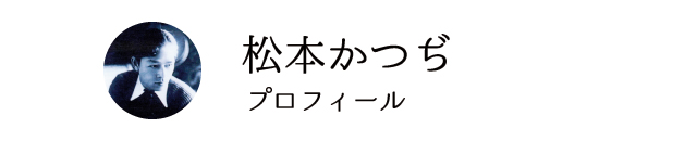 マルチクリエイター松本かつぢ