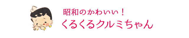昭和の可愛い！くるくるクルミちゃん