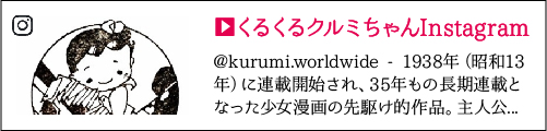クルミちゃんInstagram