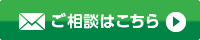 ご相談はこちら
