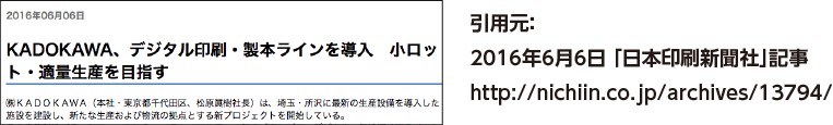 引用元：2016年6月6日 「日本印刷新聞社」記事　http://nichiin.co.jp/archives/13794/