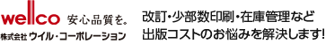 ウイル・コーポレーションはデジタル印刷・製本ラインで出版コストのお悩みを解決します