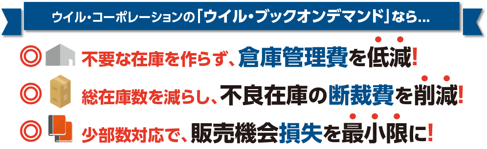 「ウイル・ブックオンデマンド」なら「倉庫管理費」を低減！「断裁費」削減！「販売機会損失」を最小に！