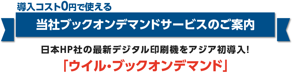 導入コスト0円で使える当社ブックオンデマンドサービスのご案内