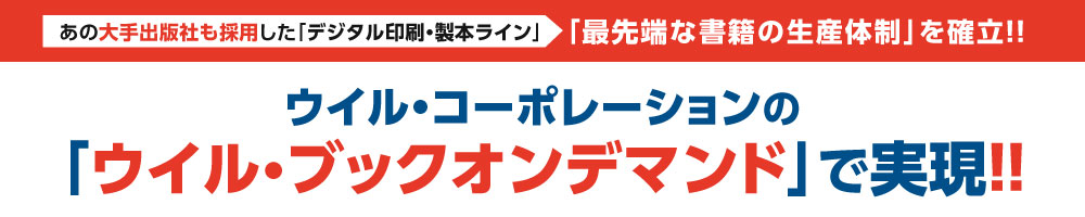 ウイル・コーポレーションの「ウイル・ブックオンデマンド」で実現