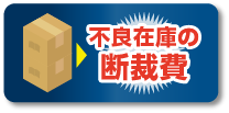 不良在庫の断裁費