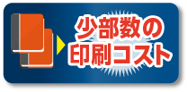 少部数の印刷コスト