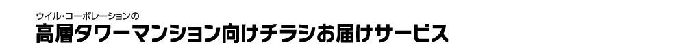 高層タワーマンション向けチラシお届けサービス