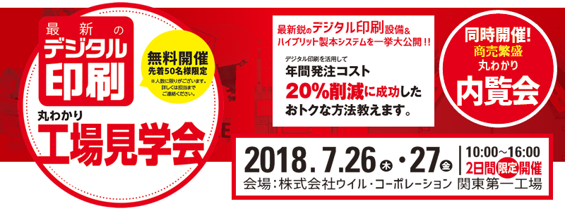 最新のデジタル印刷丸わかり　工場見学会＆内覧会