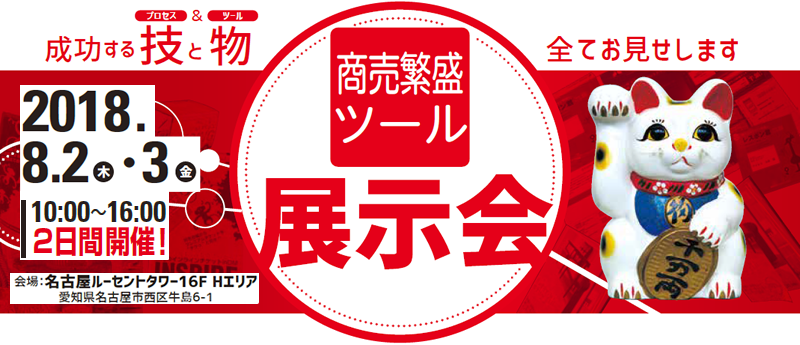 商売繁盛ツール展示会のお知らせ
