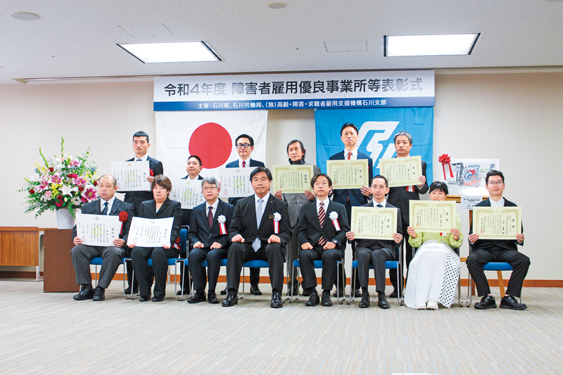 障害者雇用優良事業所等石川県知事表彰