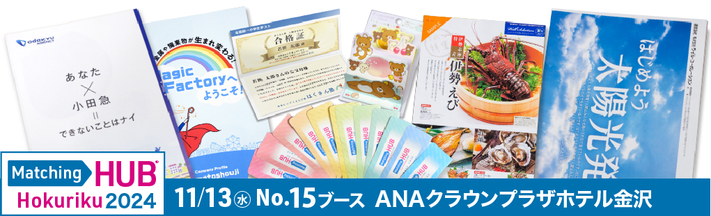 2024年11月13日マッチングHUB北陸に出展