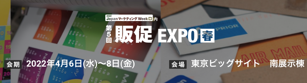 第5回「販促 EXPO【春】」出展のお知らせ