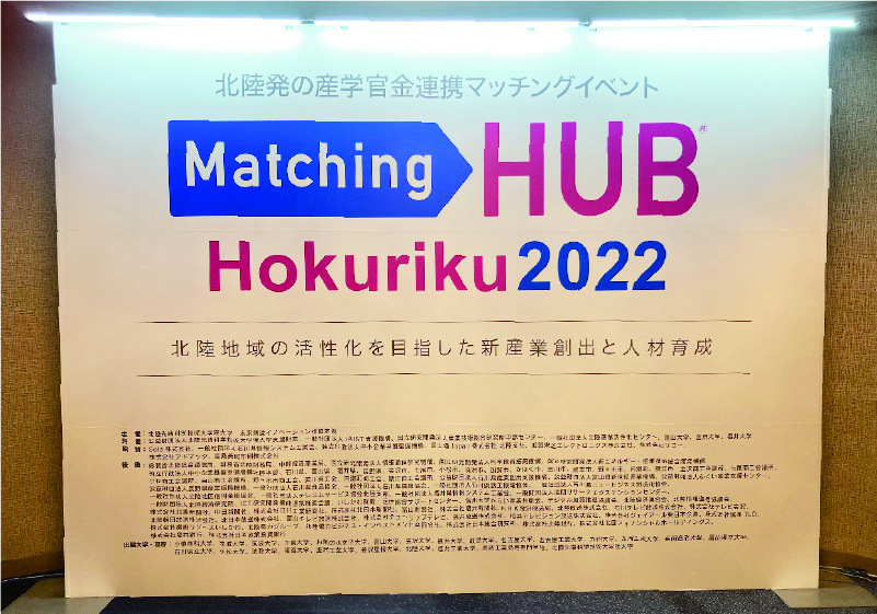 「MatchingHUB hokuriku2022」たくさんのご来場ありがとうございました
