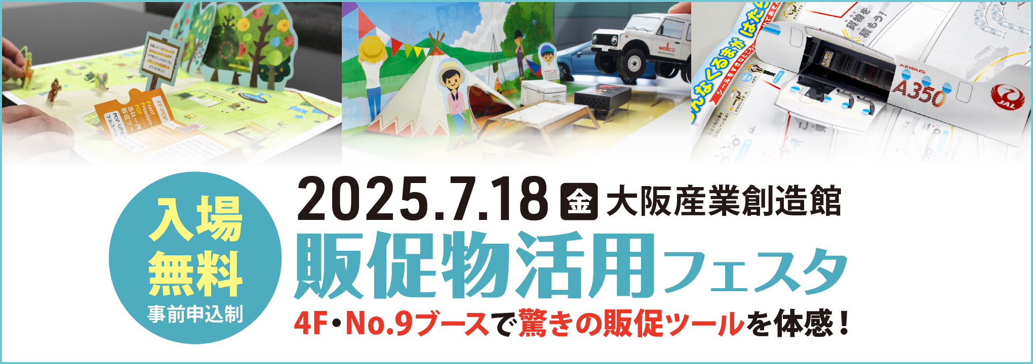 「マーケティングWeek 第17回 販促EXPO-夏-」に出展