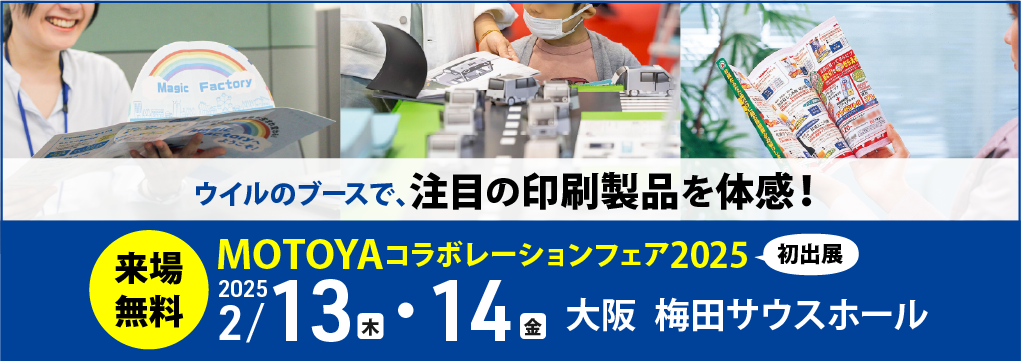 2025年2月13日(木)・14日（金）モトヤコラボレーションフェア2025に初出展