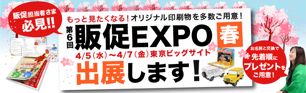 第6回販促EXPO【春】出展のお知らせ