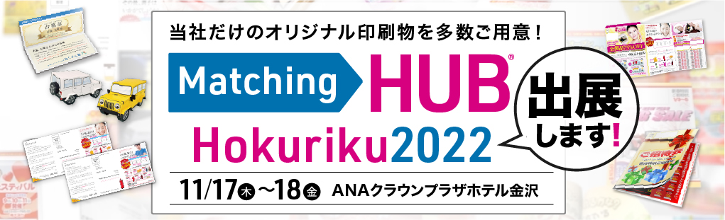 「Matching HUB Hokuriku 2022」に出展します