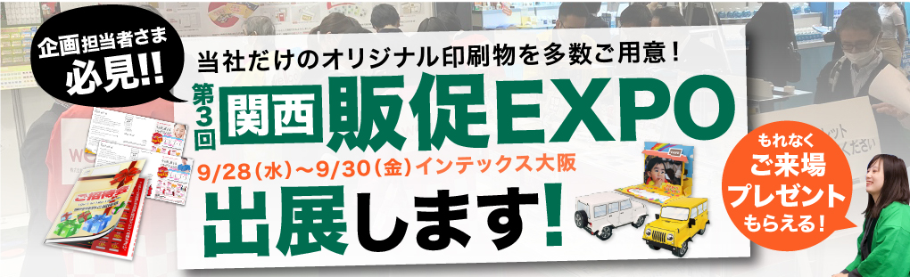 第3回【関西】販促EXPO出展のお知らせ