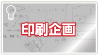 印刷企画