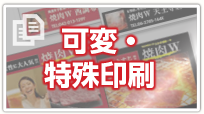 可変・特殊印刷