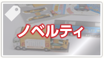 ノベルティ