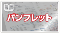パンフレット