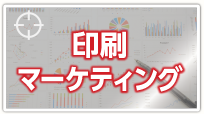 印刷マーケティング
