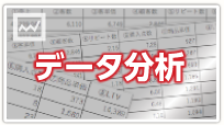 データ分析