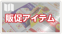 販促アイテム